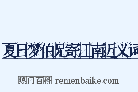 夏日梦伯兄寄江南近义词是什么意思的图片